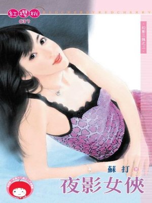 cover image of 夜影女俠~幻影三姝之三